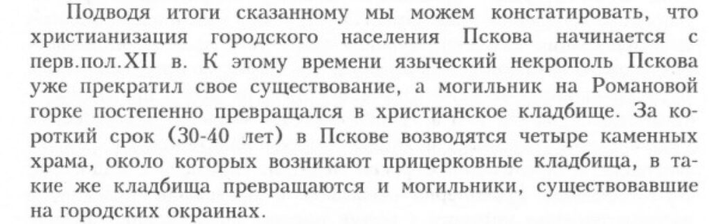 Владимир Кильдюшевский о начале христианизации Пскова (1995 год)