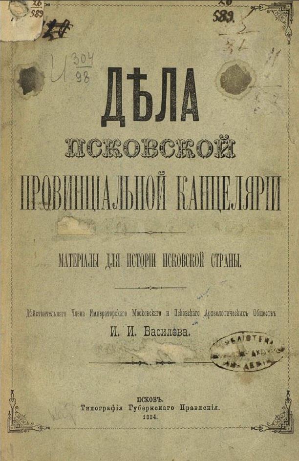 "Дела Псковской провинциальной канцелярии: материалы для истории Псковской страны"