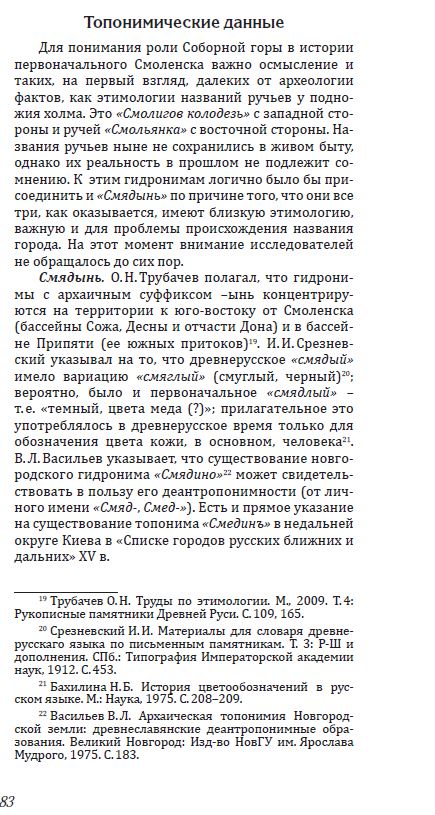 Фрагмент статьи:
Ершов И. Н., Кренке Н. А., Кулькова М. А., Олейников О. М., Сыроватко Н. А. К вопросу о локализации древнейшего Смоленска: археологические и топонимические данные//Города и веси средневековой Руси. М.,-2015, -с. 83