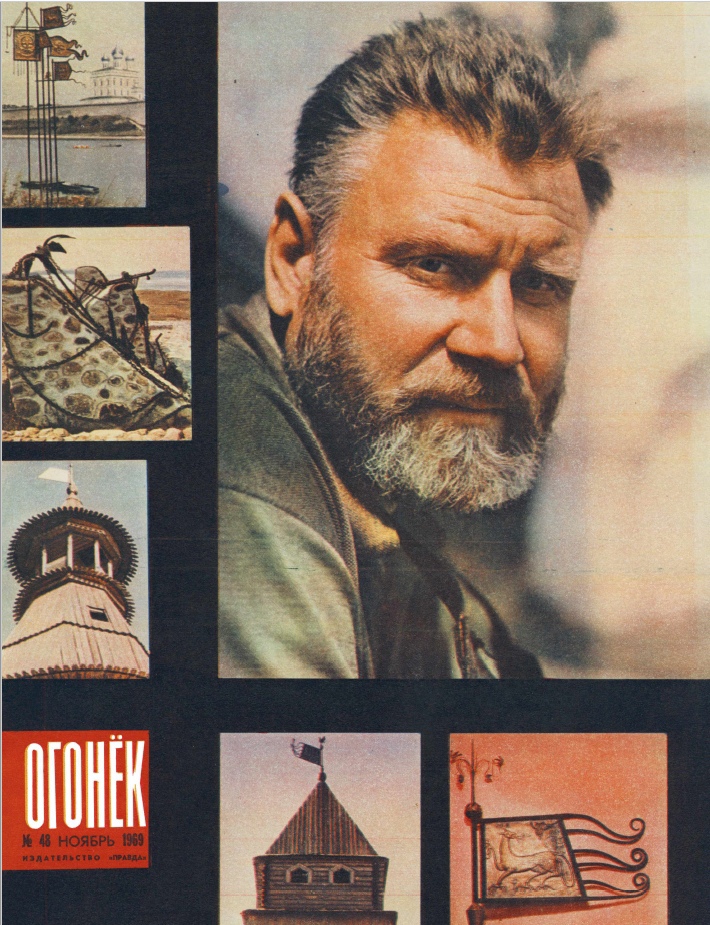 Всеволод Петрович Смирнов на обложке журнала "Огонек", 1969 год, №48.