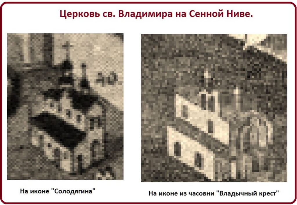 Церковь Святого Владимира на Сенной ниве на иконе Солодягига (акварель Годовикова)