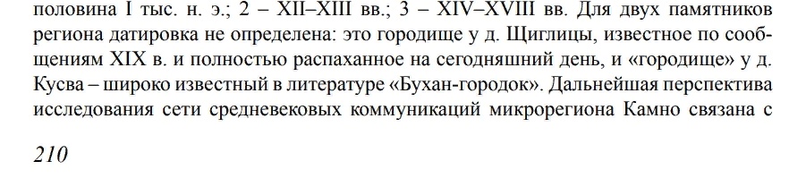 Т.Ю. Закурина Предварительные итоги комплексного исследования поселения Камно//АИППЗ,-2013,-№58,-с.210