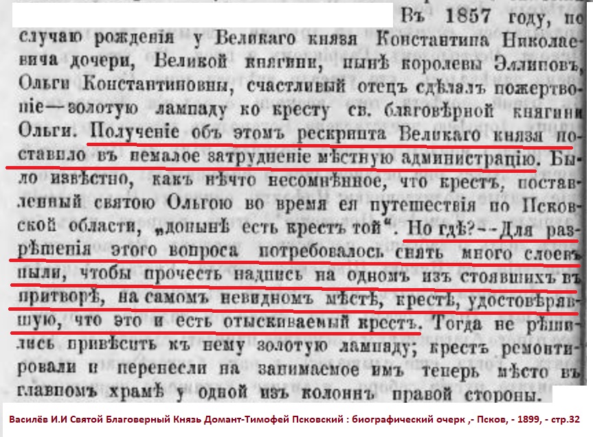 История о том как в середине XIX века в Пскове Ольгин крест искали.