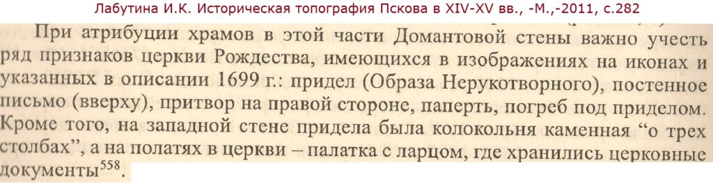 Придел Нерукотворного Образа церкви Рождества в Довмонтовом городе.