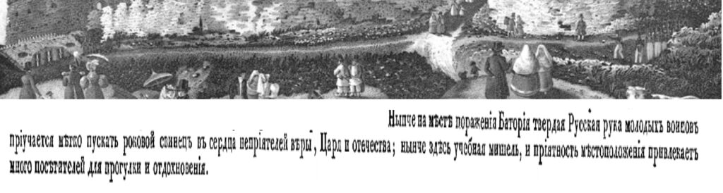 Учебная мишень у Баториева пролома. Фрагмент литографии Ильи Иванова. 1837 год.