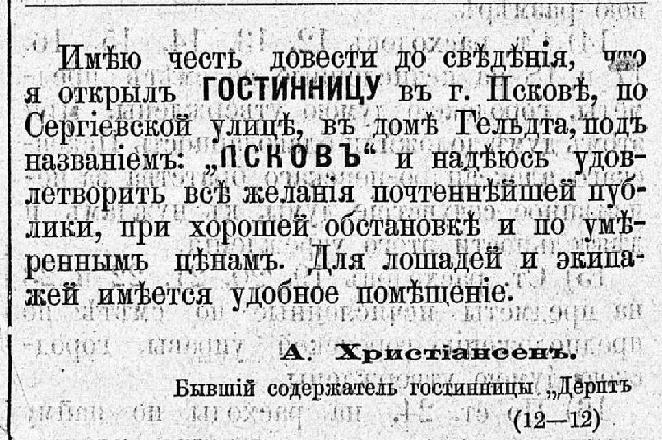 Объявление об открытии гостиницы Псков в доме Гельдта.