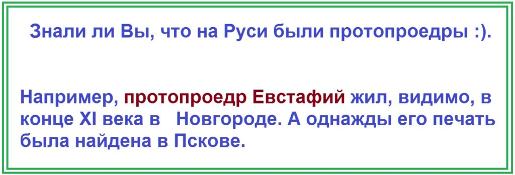 Протопроедр Евстафий и его печать.