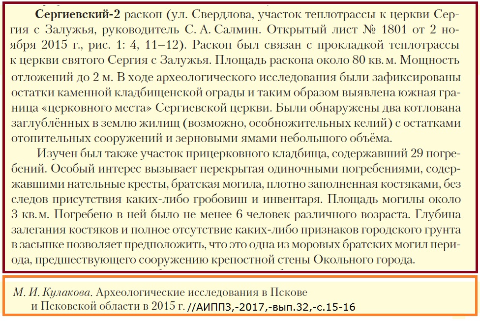 Фрагмент статьи М.И.Кулаковой 2017 года о раскопках в Пскове.
