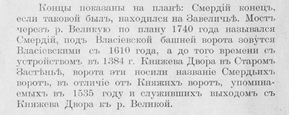 Ушаков Ф.А.: Смердий конец, Смердий мост и Смердьи ворота.