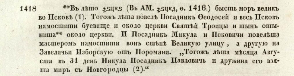 Благоустройство Пскова. Год 1418. 
